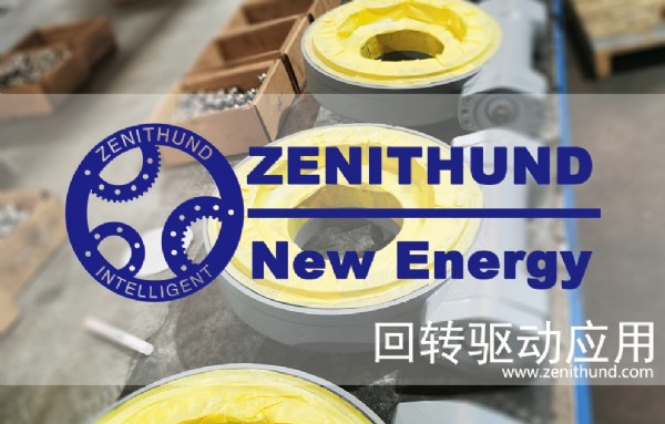 回转驱动的应用
